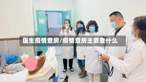 医生疫情查房/疫情查房主要查什么-第2张图片