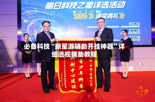 必备科技“新星游辅助开挂神器”详细透视辅助教程