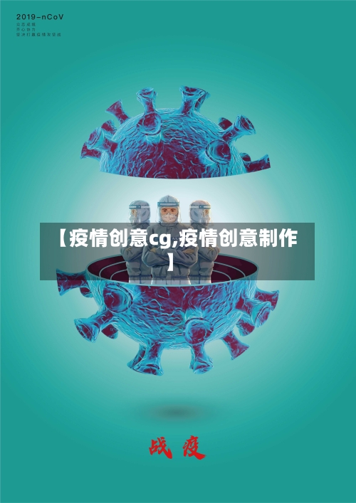 【疫情创意cg,疫情创意制作】-第3张图片