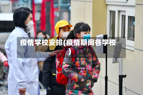 疫情学校安排(疫情期间各学校)