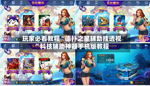 玩家必看教程“德扑之星辅助挂透视”科技辅助神器手机版教程-第3张图片