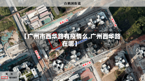 【广州市西华路有疫情么,广州西华路在哪】