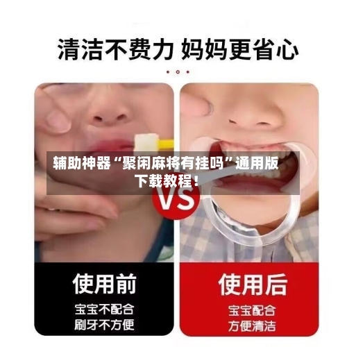 辅助神器“聚闲麻将有挂吗”通用版下载教程！-第3张图片