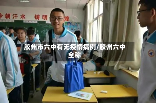 胶州市六中有无疫情病例/胶州六中全称-第3张图片