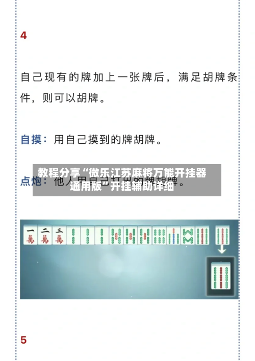 教程分享“微乐江苏麻将万能开挂器通用版”开挂辅助详细-第3张图片