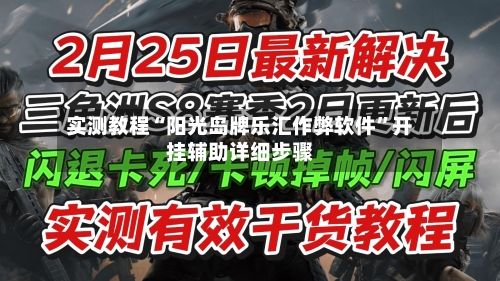 实测教程“阳光岛牌乐汇作弊软件”开挂辅助详细步骤-第2张图片