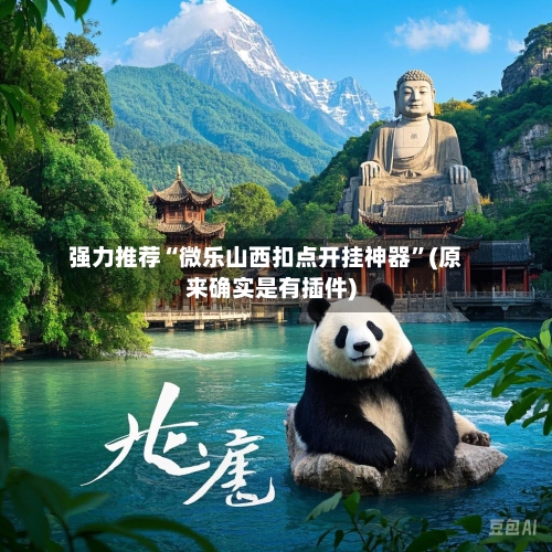 强力推荐“微乐山西扣点开挂神器”(原来确实是有插件)