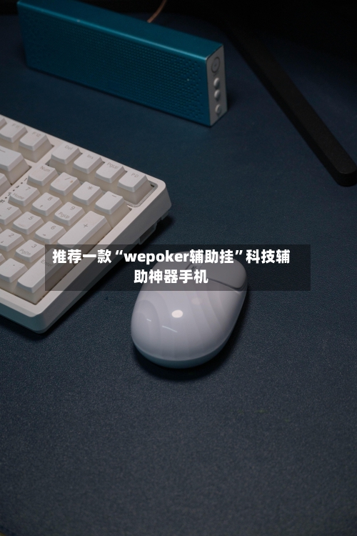 推荐一款“wepoker辅助挂”科技辅助神器手机