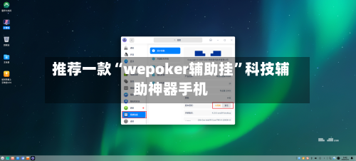推荐一款“wepoker辅助挂”科技辅助神器手机-第3张图片