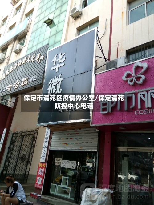 保定市清苑区疫情办公室/保定清苑防控中心电话-第2张图片