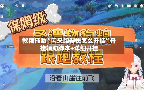 教程辅助“闲来跑得快怎么开挂”开挂辅助脚本+详细开挂