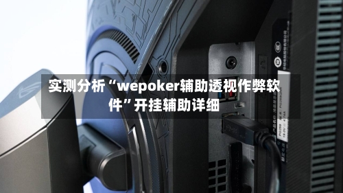 实测分析“wepoker辅助透视作弊软件”开挂辅助详细-第2张图片