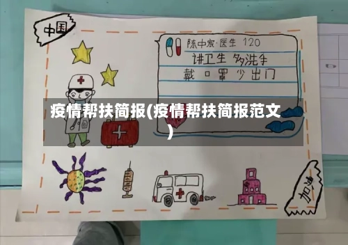 疫情帮扶简报(疫情帮扶简报范文)