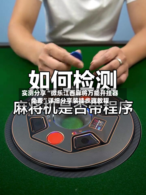 实测分享“微乐江西麻将万能开挂器免费”详细分享装挂步骤教程-第3张图片