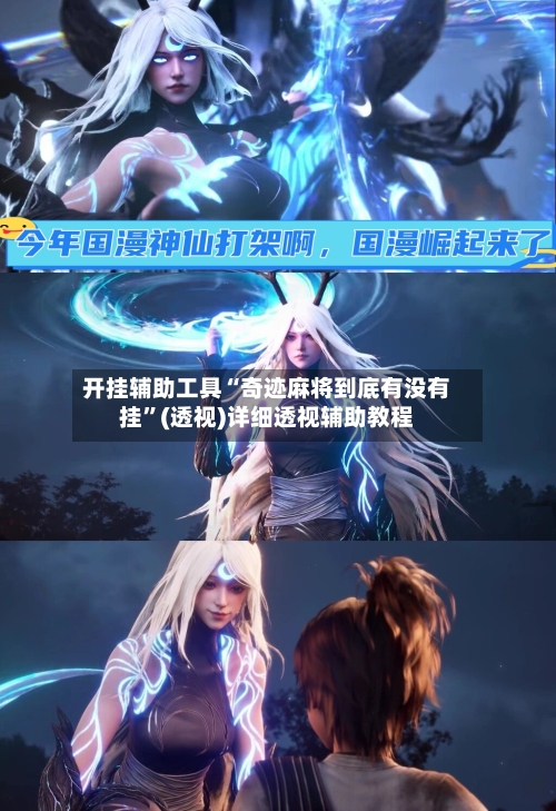 开挂辅助工具“奇迹麻将到底有没有挂	”(透视)详细透视辅助教程-第2张图片