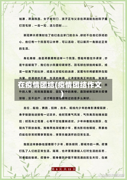 在疫情团结(疫情团结作文)