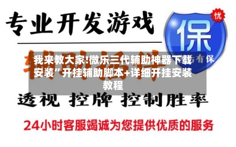 我来教大家!微乐三代辅助神器下载安装”开挂辅助脚本+详细开挂安装教程-第3张图片