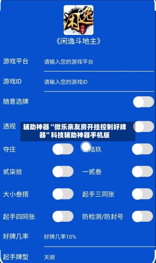 辅助神器“微乐亲友房开挂控制好牌器”科技辅助神器手机版