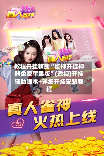 教程开挂辅助“雀神开挂神器免费苹果版	”(透视)开挂辅助脚本+详细开挂安装教程-第2张图片