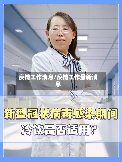 疫情工作消息/疫情工作最新消息-第3张图片