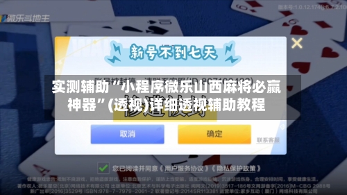 实测辅助“小程序微乐山西麻将必赢神器”(透视)详细透视辅助教程-第3张图片