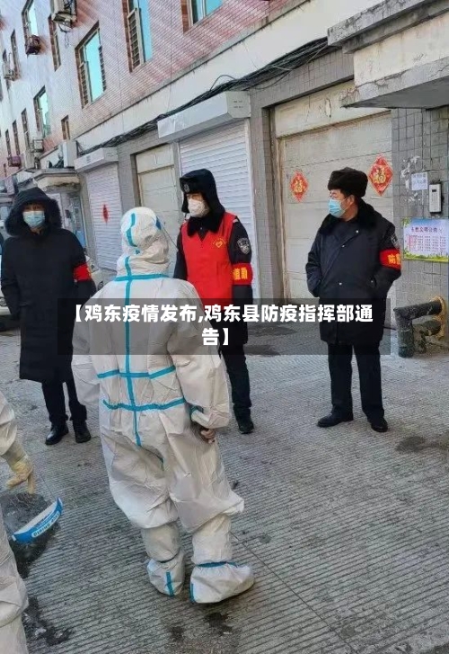【鸡东疫情发布,鸡东县防疫指挥部通告】