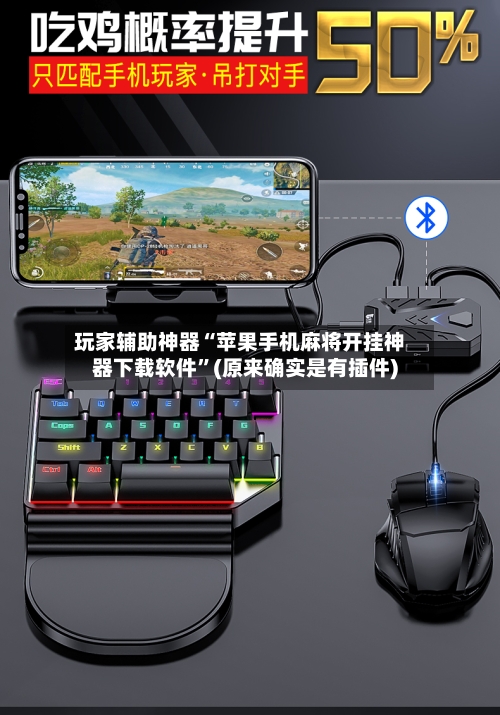 玩家辅助神器“苹果手机麻将开挂神器下载软件”(原来确实是有插件)-第2张图片