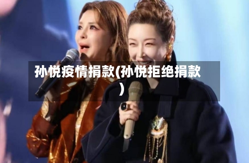 孙悦疫情捐款(孙悦拒绝捐款)-第2张图片