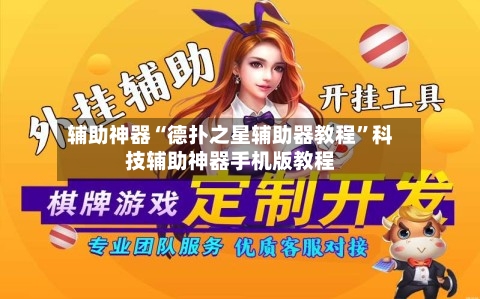 辅助神器“德扑之星辅助器教程”科技辅助神器手机版教程-第2张图片