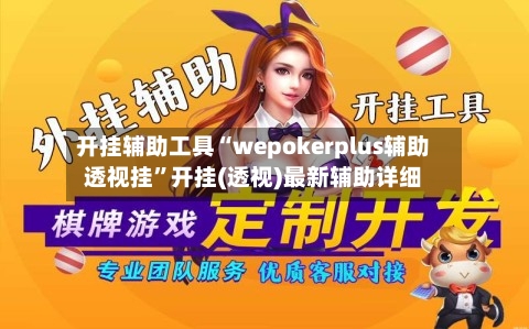 开挂辅助工具“wepokerplus辅助透视挂”开挂(透视)最新辅助详细-第3张图片