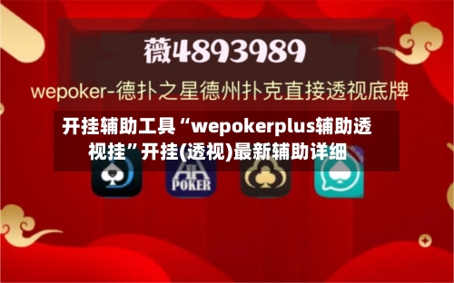 开挂辅助工具“wepokerplus辅助透视挂”开挂(透视)最新辅助详细-第2张图片