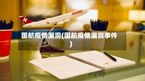 国航疫情漏洞(国航疫情漏洞事件)