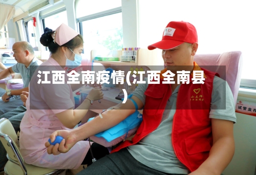 江西全南疫情(江西全南县)-第2张图片