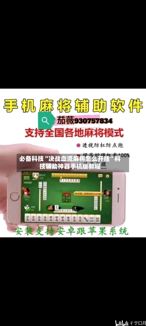 必备科技“决战血流麻将怎么开挂”科技辅助神器手机版教程