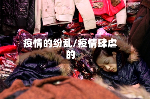 疫情的纷乱/疫情肆虐的-第2张图片