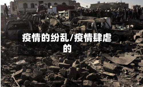 疫情的纷乱/疫情肆虐的-第3张图片