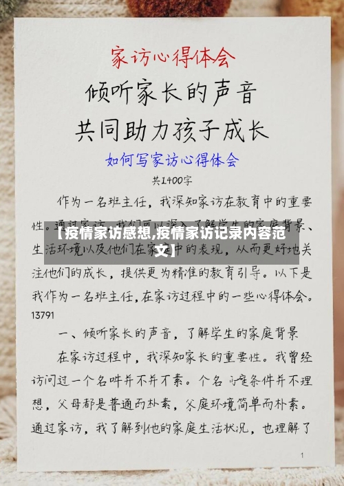 【疫情家访感想,疫情家访记录内容范文】