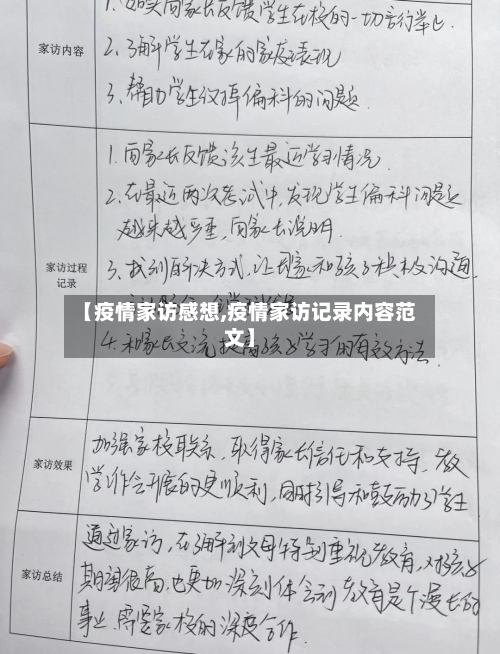 【疫情家访感想,疫情家访记录内容范文】-第2张图片