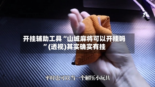 开挂辅助工具“山城麻将可以开挂吗”(透视)其实确实有挂