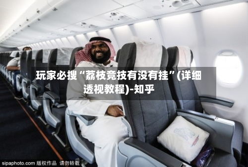 玩家必搜“荔枝竞技有没有挂”(详细透视教程)-知乎-第2张图片