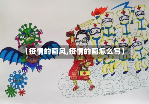 【疫情的画风,疫情的画怎么写】