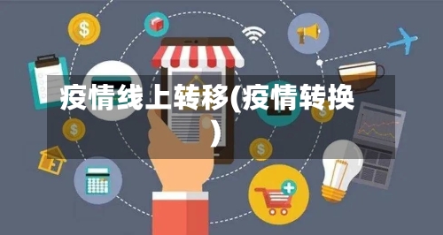 疫情线上转移(疫情转换)-第3张图片