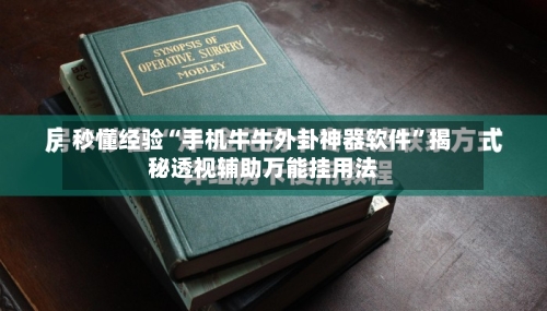 秒懂经验“手机牛牛外卦神器软件”揭秘透视辅助万能挂用法