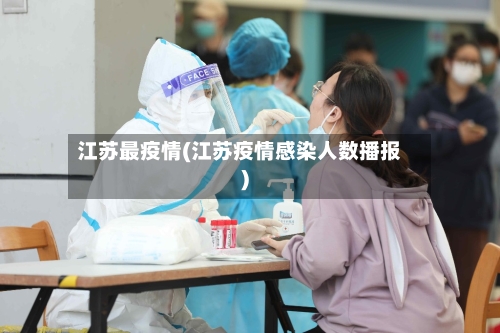 江苏最疫情(江苏疫情感染人数播报)-第3张图片