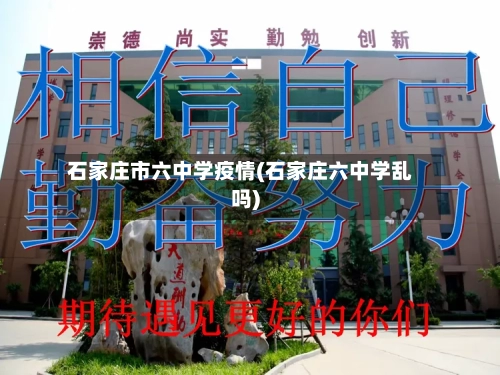 石家庄市六中学疫情(石家庄六中学乱吗)-第2张图片