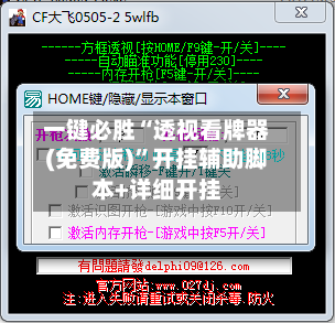 一键必胜“透视看牌器(免费版)”开挂辅助脚本+详细开挂