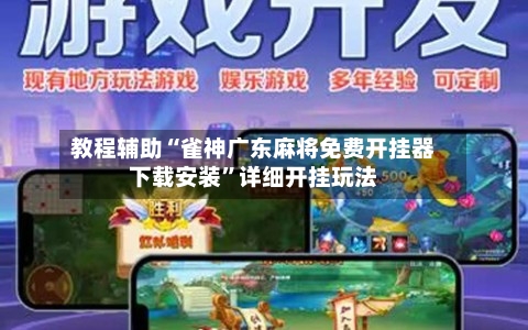 教程辅助“雀神广东麻将免费开挂器下载安装”详细开挂玩法-第2张图片