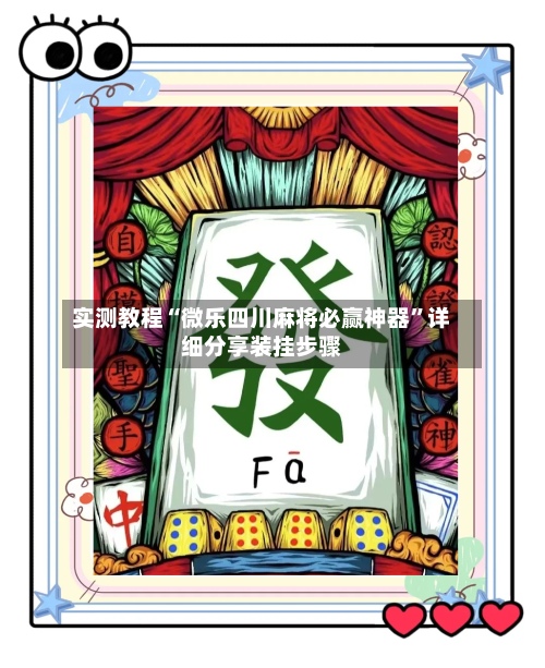 实测教程“微乐四川麻将必赢神器”详细分享装挂步骤-第3张图片