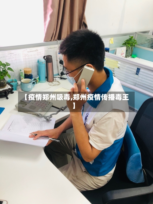 【疫情郑州吸毒,郑州疫情传播毒王】