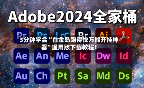 3分钟学会“白金岛跑得快万能开挂神器”通用版下载教程！-第2张图片